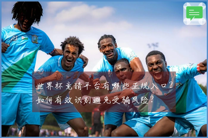 世界杯竞猜平台有哪些正规入口？如何有效识别避免受骗风险？