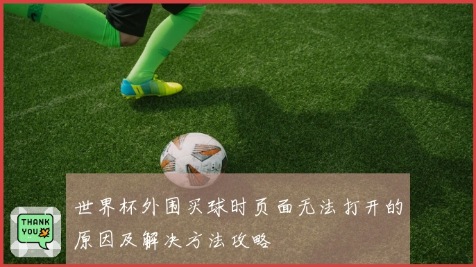 世界杯外围买球时页面无法打开的原因及解决方法攻略