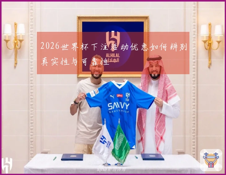 2026世界杯下注活动优惠如何辨别真实性与可靠性