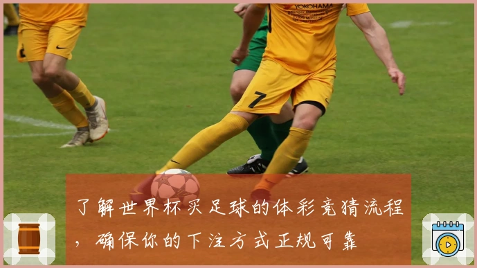 了解世界杯买足球的体彩竞猜流程，确保你的下注方式正规可靠